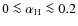 $0\la \alpha_{\rm H} \la 0.2$