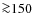 ${\ga}150$