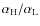 $\alpha _{\rm H}/\alpha _{\rm L}$