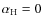 $\alpha _{\rm H}= 0$