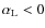 $\alpha_{\rm L}<0$
