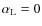$\alpha _{\rm L}= 0$