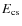 $E_{\rm {cs}}$