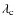 $\lambda_{\rm c}$