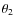 $\theta_2$