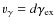 $v_{\gamma} = d\gamma_{\rm ex}$