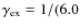 $\gamma_{\rm ex} = 1/(6.0$