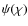 $\psi (\chi )$