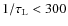 $1/\tau_{\rm L} < 300$