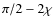 $\pi/2-2\chi$