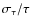$\sigma_\tau/\tau$