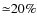 ${\simeq}20\%$