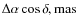 $\Delta{\alpha}\cos{\delta}, {\rm mas}$