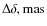 $\Delta\delta, {\rm mas}$