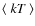 $\langle~{\it kT}~\rangle$