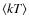 ${\rm\langle {\it kT} \rangle}$
