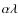 ${\alpha}\lambda$