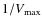 $1/V_{\rm max}$