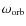 $\omega_{\rm orb}$