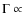 $\Gamma\propto$