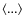 $\left\langle ... \right\rangle$