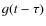 $g(t-\tau)$