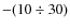 $-(10\div 30)$