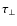 $\tau_\perp$
