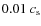 $0.01~ c_{\rm s}$