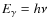 $E_{\gamma }=h\nu $