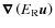 $\vec{\nabla} \left(E_{\rm R} \vec{u} \right)$