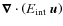 $\vec{\nabla} \cdot \left(E_{\rm int} ~ \vec{u} \right)$