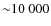 ${\sim}10~000$