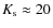 $K_{\rm s}\approx 20$