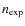 $n_{\rm exp}$