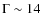 $\Gamma \sim 14$