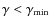 $ \gamma < \gamma_{\min}$