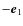 $-\vec{e}_1$