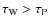 $\tau_{\rm W}>\tau_{\rm P}$