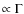 $\propto\Gamma$