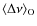 $\langle\Delta\nu\rangle_{\rm O}$