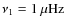 $\nu_1=1{\rm\:\mu Hz}$
