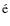 $\rm\acute{e}$