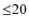 ${\leq}20$