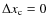 $\Delta x_{\rm c} =0$