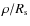$\rho /R_{\rm s}$