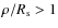 $\rho/R_{\rm s}>1$
