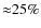 ${\approx}25\%$