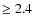 $\geq 2.4$