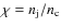 $\chi=n_{\rm
j}/n_{\rm c}$